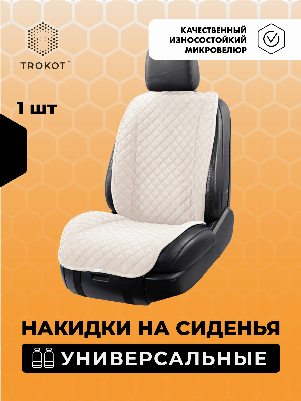 Накидки из алькантары широкие MAXI на передние сиденья универсальные цвета слоновая кость